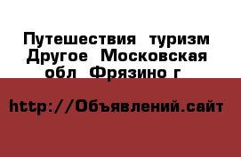 Путешествия, туризм Другое. Московская обл.,Фрязино г.